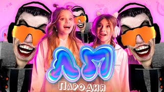 ПЕСНЯ ИГРА ТУАЛЕТ ФАЙТ СКИБИДИ ТУАЛЕТ клип Милана Хаметова & Milana Star - ЛП пародия SKIBIDI TOILET