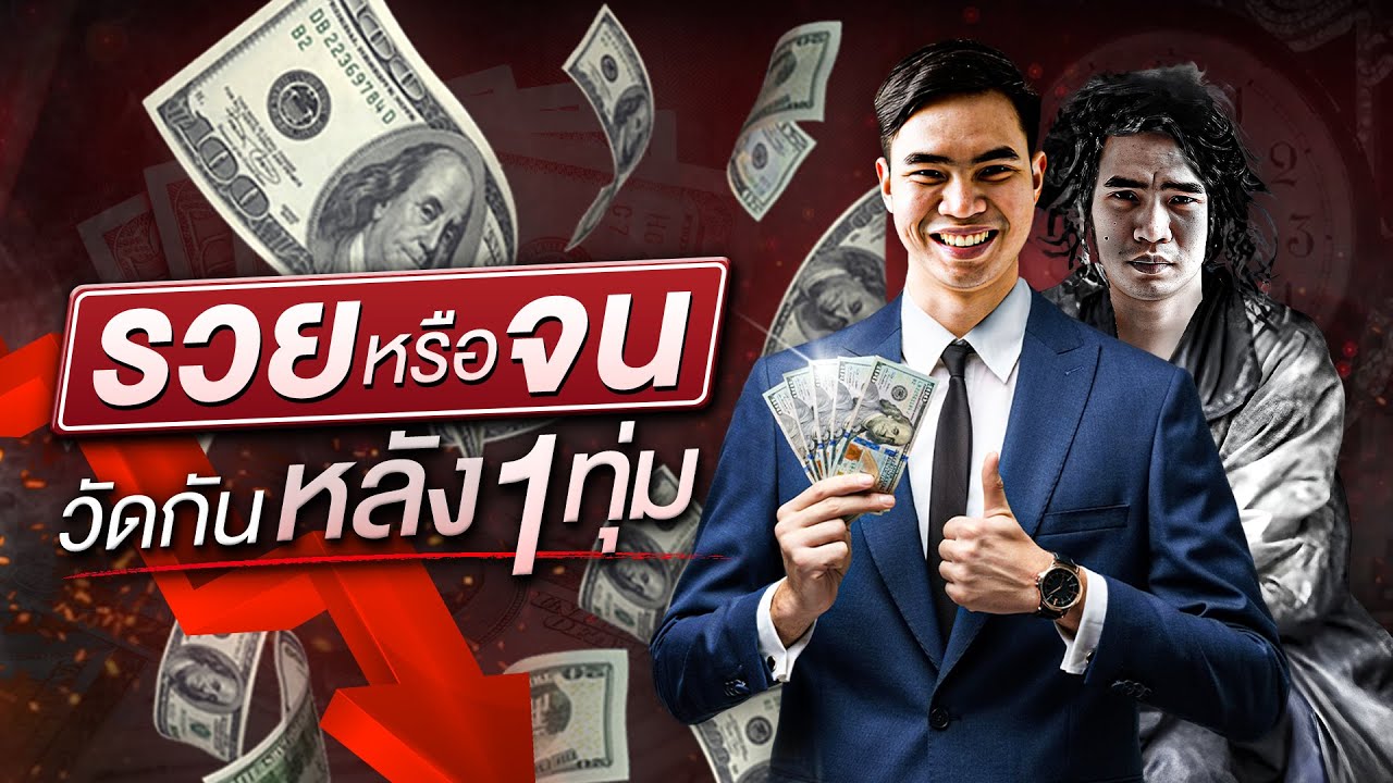 รวย หรือ จน วัดกันหลัง 1 ทุ่ม | สมองไหล How to - YouTube