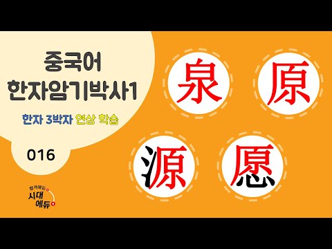 중국어 한자암기박사1 – 제목번호 <strong>016</strong> [천 원원원 泉 原源愿] - 泉과 原으로 된 한자