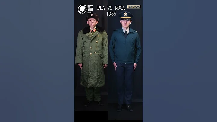 【一分鐘看中國軍服】1986年國軍與共軍的軍常服比較 - 天天要聞