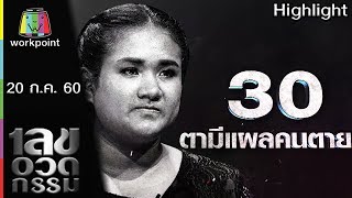 เลขอวดกรรม | ตามีแผลคนตาย | 20 ก.ค. 60 Full HD