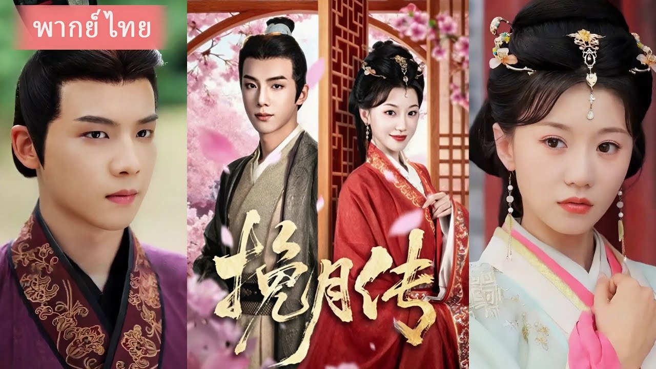 (FULL) ความรัก การทรยศ และการเกิดใหม่ของหญิงสาวผู้เคยรอดจากวันสิ้นโลก เนื้อหาดราม่าเข้มข้น