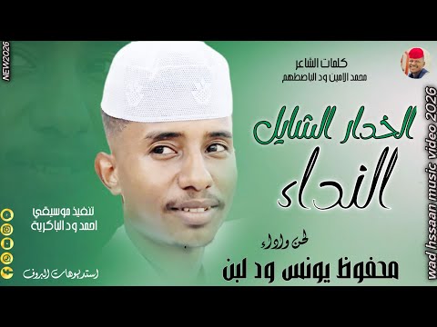 الفنان محفوظ يونس ود لبن 2026 الخدار الشايل النداء تسجيلات الغزال الاسمر ودحسان