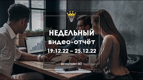 Недельный видео-отчёт 19.12.22 – 25.12.22