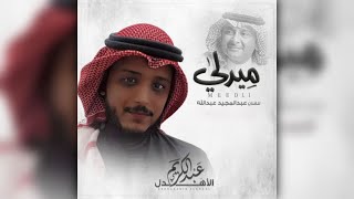 ميدلي _ عبدالكريم الأهدل | Medly Abdulkarim Alahdal