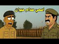 قصه الرجل الذي اسمه صدام حيوان قصه الرجل الذي اسمه صدام حيوان