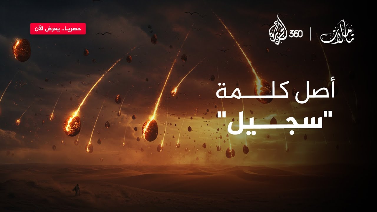 ما المقصود بكلمة "سِجِّيل"؟ اكتشف المعنى الحقيقي! | تأملات
