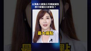 台灣最大資服公司精誠資訊 憑什麼翻出5倍營收？#shorts