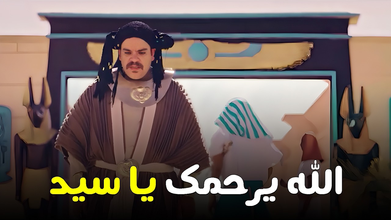 هتمووت من الضحك علي  فخر العرب لما افتكر ان سيد راح فيها 😂😂 #الواد_سيد_الشحات