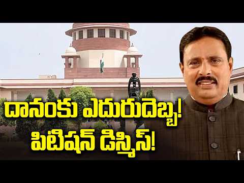 సుప్రీంకోర్టులో దానంకు బిగ్ షాక్..Supreme Court Dismissed Danam Nagendar Petition | T News