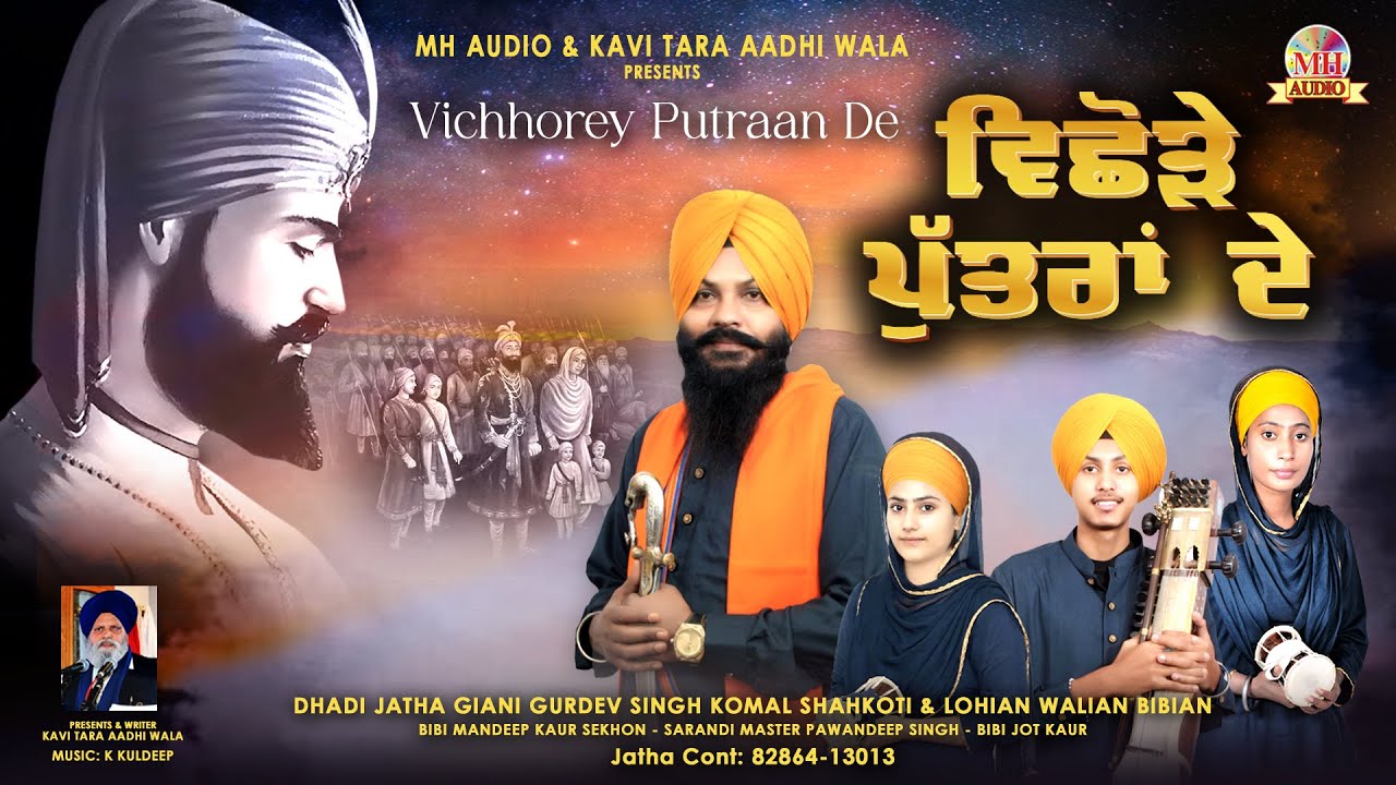 VICHOREY PUTTRAN DE| GURDEV SINGH KOMAL SHAHKOTI | LOHIAN WALIAN BIBIAN DA DHADI JATHA | NEW SONG