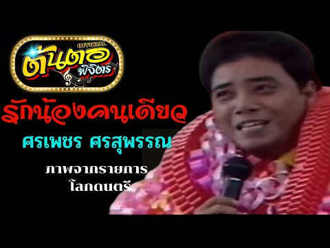 รักน้องคนเดียว ศรเพชร ศรสุพรรณ (ภาพแสดงสดจากรายการ โลกดนตรี)