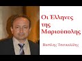 Οι Έλληνες της Μαριούπολης: «O Ελληνισμός στον Βορρά του Εύξεινου Πόντου και τον Καύκασο» 3 μέρος