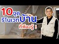 10 จุด ที่ต้องรู้! ก่อนรีโนเวทบ้าน | คุยกับลุงช่าง