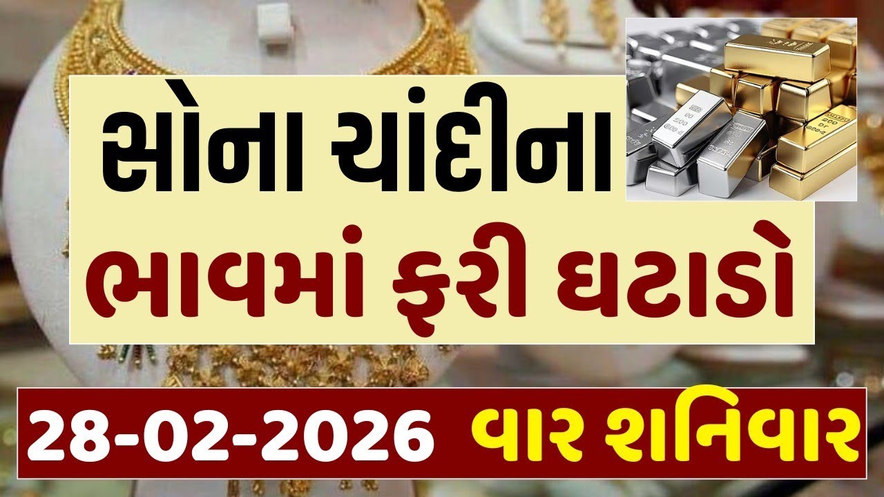 આજના સોના-ચાંદીના ભાવ | Sona Chandi Na Bhav | સોનાચાંદી ના ભાવ | સોના નો ભાવ | #સોનાનાભાવ #gold