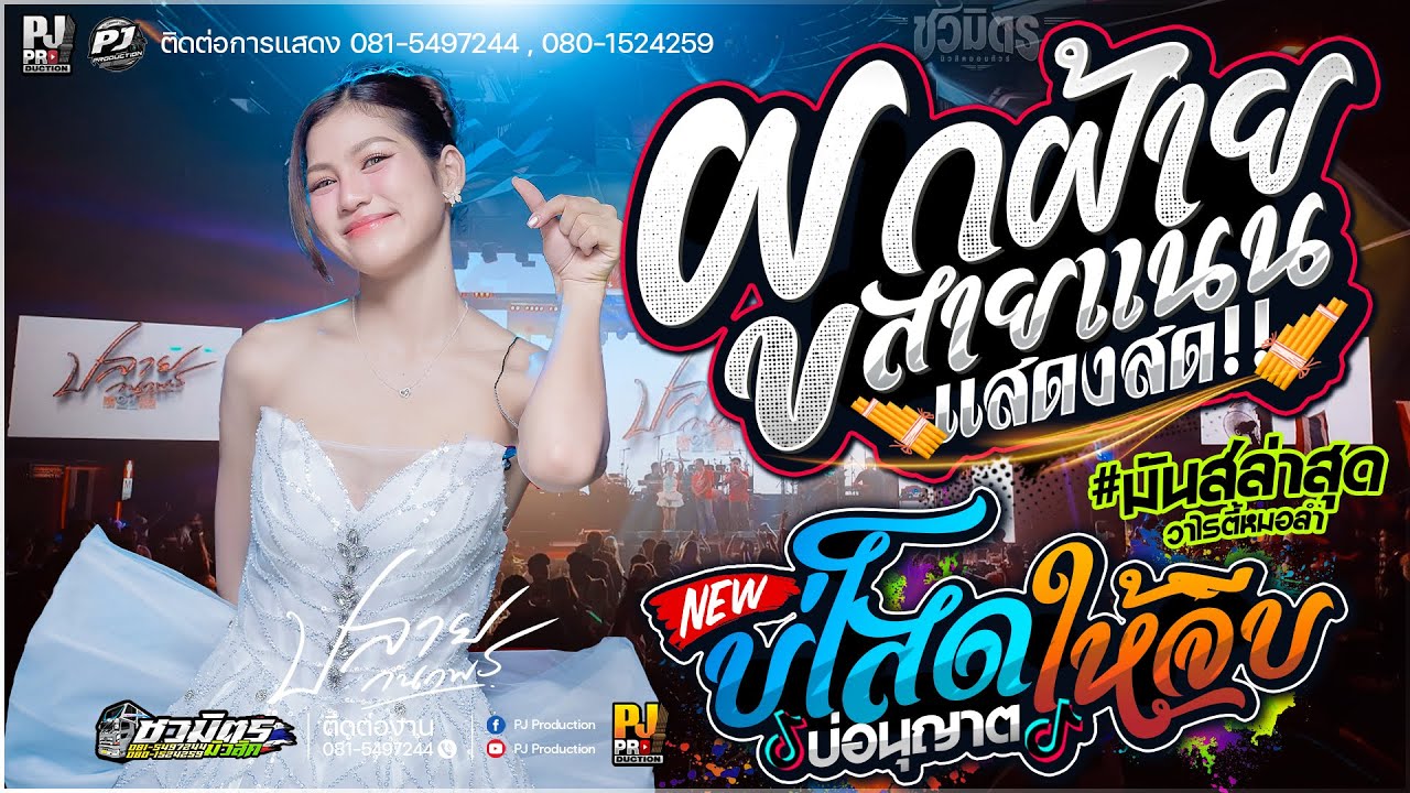 ล่าสุด!! ผูกฝ้ายสายแนน + ผู้บ่าวเสื้อปุ๋ย + น้องบ่ควรถืกฮัก X บ่โสดบ่อนุญาตให้จีบ  [[ปลาย กนกพร]]