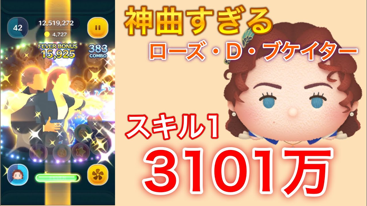 ローズ・D・ブケイター スキル1 延長なし 3101万 - YouTube