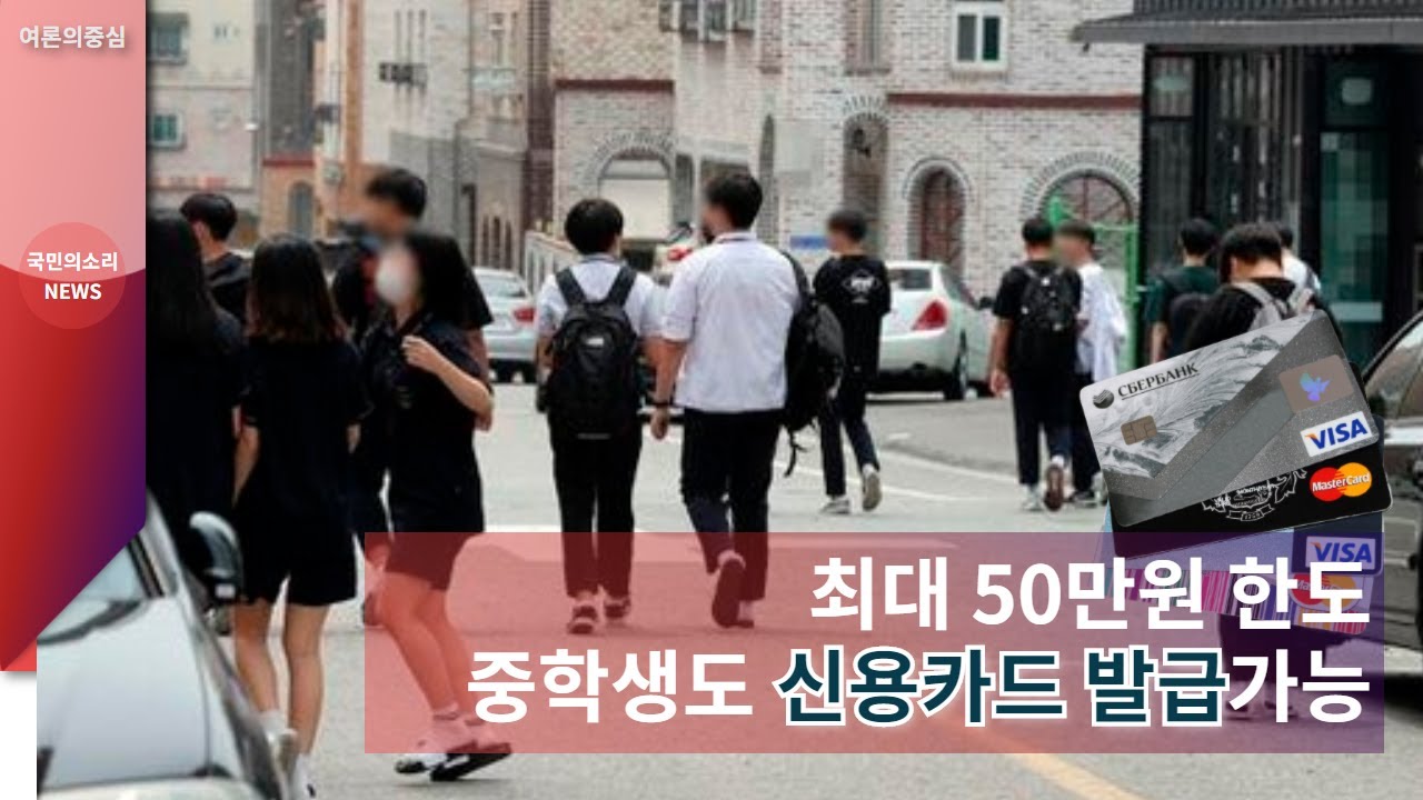 최대 50만원 한도, 중학생도 신용카드 발급가능 지정 #국민의소리TV #임채완기자 #금융위원회 #중학생신용카드발급 #여신전문금융업법  #신한카드 #삼성카드 #가족카드서비스
