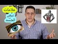 ابرز علامات الاصابه بالعين وعلامات النبض بالجسد وعلاجها