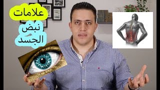 ٤٦- ابرز علامات الاصابه بالعين وعلامات النبض بالجسد وعلاجها |  اسرار العارفين