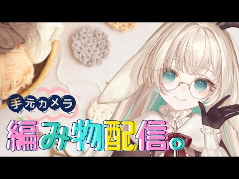 【手元カメラ📷│編み物】あみぐるみのあたま。　たまにハート。　お花。　Cozy Knitting Chat　#shorts 【月野木ちろる‐Tirol Tsukinoki‐/ななしいんく】