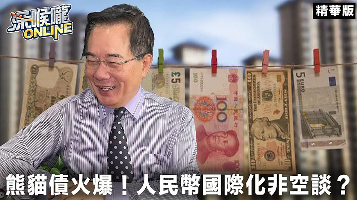 熊猫债火爆！人民币国际化 非空谈？【深喉咙online 精华•蔡正元】 - 天天要闻