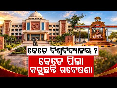 ଓଡ଼ିଶରେ କେତେ ବିଶ୍ୱବିଦ୍ୟାଳୟ ? Universities In Odisha: Research & Higher Education | Maha Manthan