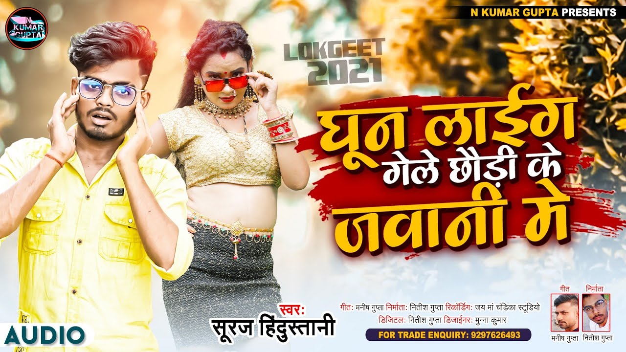 घून लाईग गेले छौड़ी के जवानी में || Ghun Laig Gele Chhauri Ke Jawani Me