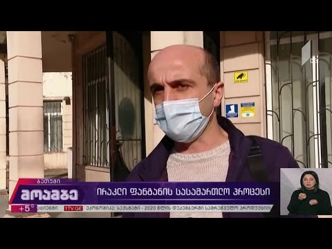 ირაკლი ფანგანის სასამართლო პროცესი