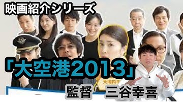【映画紹介「大空港2013」監督三谷幸喜】