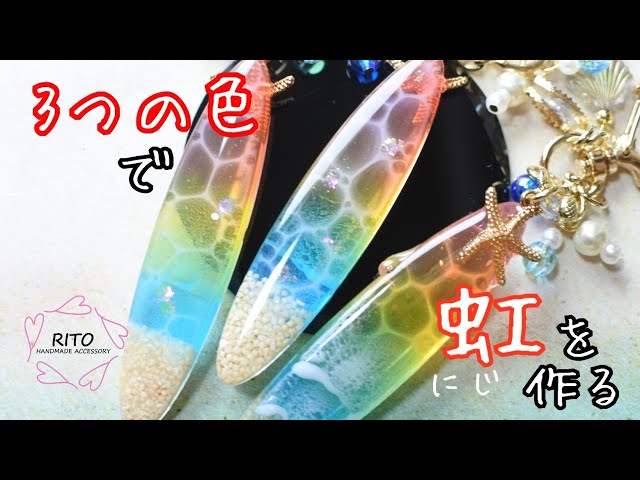 虹色の海】3色で綺麗なグラデーションを作る！～UVレジン