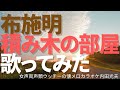 懐メロカラオケ 布施明 積み木の部屋 歌ってみた