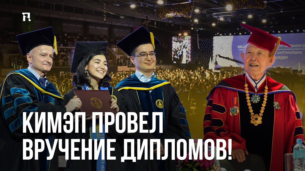 Церемония вручения дипломов KIMEP 2025 - YouTube