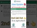 jet counselling 2025 || 2nd List Out of jet counselling || B.sc agriculture #jet #shorts