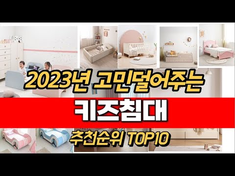 2023년 키즈침대 추천순위 TOP10 가격 평점 후기 정보