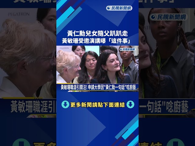 黃仁勳兒女隨父趴趴走 黃敏珊受邀演講曝"職涯關鍵"－民視新聞