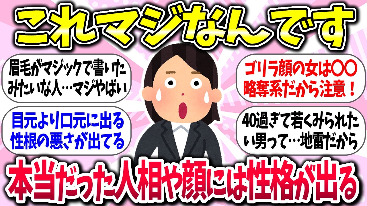 【聞き流し】『本当だった！人相や顔には性格が出る話』教えて【ガルちゃんまとめ】/413