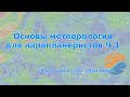 Основы метеорологии для парапланеристов Ч.1