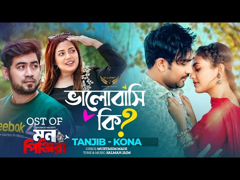 Vhalobashi Ki ( ভালোবাসি কি ) Tanjib sarowar kona bangla mp3 song download