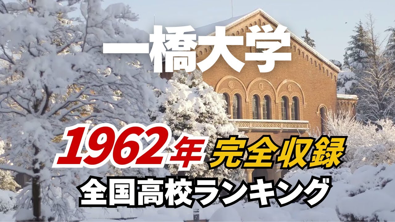 1962年 一橋大学 合格者ランキング｜トップ校から“1名合格”の高校まで完全収録