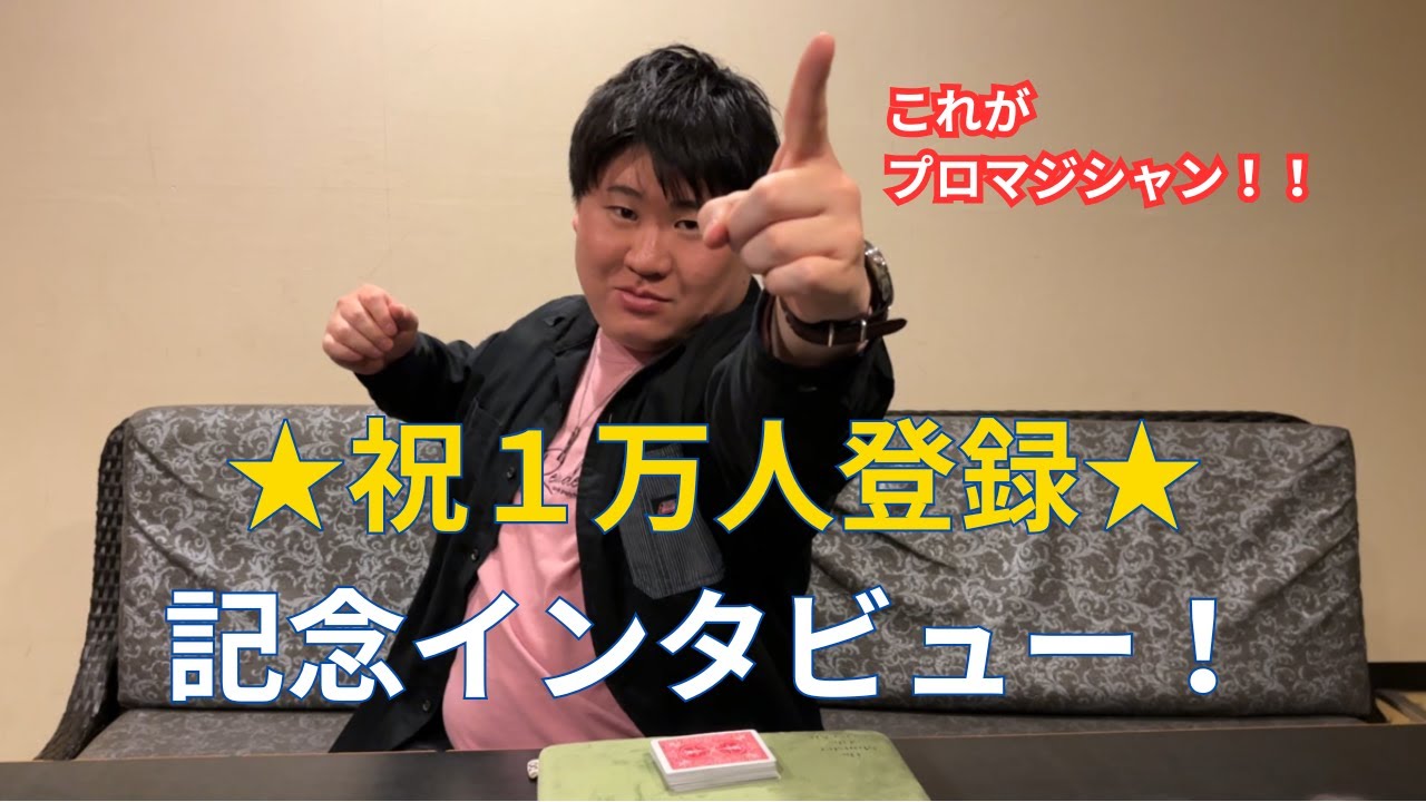 【㊗️1万人企画】ショート動画が大人気!プロマジシャンもっさんにインタビューしてみた! - YouTube