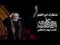 ننتظرك امن الفجر الحاج باسم الكربلائي ننتظرك امن الفجر الحاج باسم الكربلائي