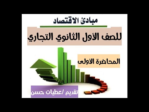 مبادئ الاقتصاد جدارات للصف الاول الثانوي التجاري المحاضرة الاولى