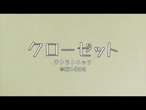 「クローゼット」 テトラトニック