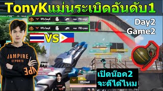 Vampireไทย ดวงไม่ดี วงหนีตลอด ต้องตีทุกบ้าน จะรอดหรือไม่ เกมที่2 วัน2 SEA2023 PUBG Mobile