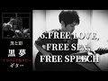 黒夢  FREE LOVE, FREE SEX, FREE SPEECH 【黒と影】 ギター 弾く