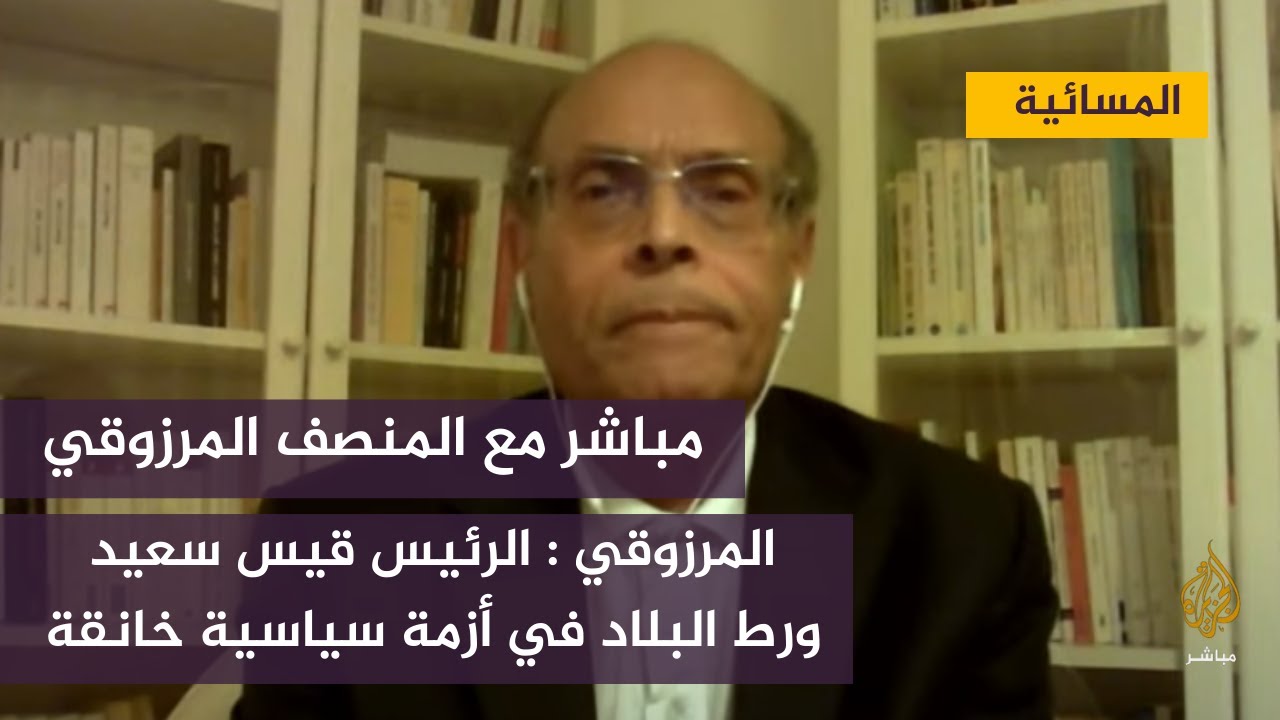 المنصف المرزوقي : الرئيس قيس سعيد ورط البلاد في أزمة سياسية خانقة