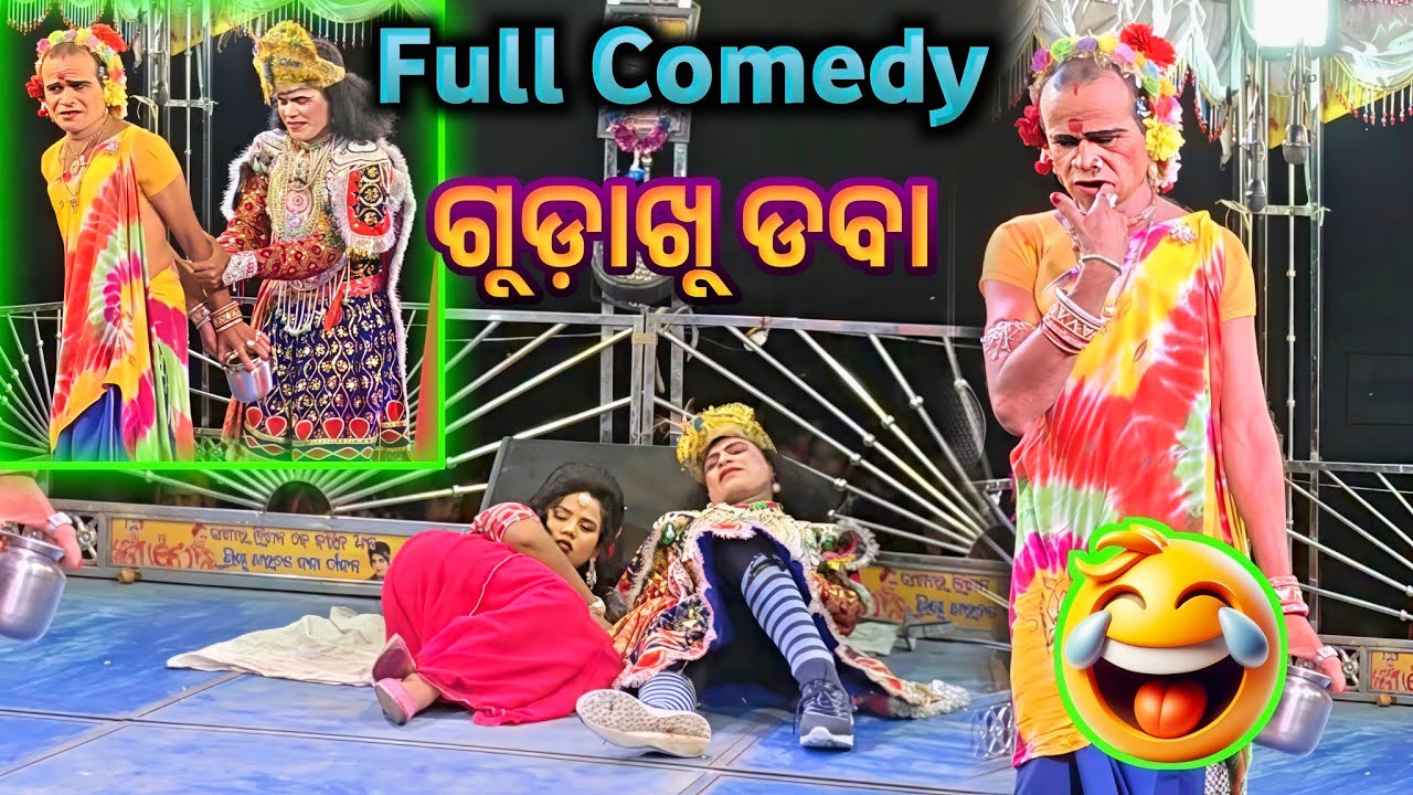 Gudakhu Daba 😜 Jhada jibar Comedy Scene | Biramal Natak 7325938941 | ChitraX Zone 