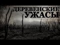 Деревенские ужасы. Страшные истории про Деревни (3в1)