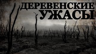 Деревенские ужасы. Страшные истории про Деревни (3в1)